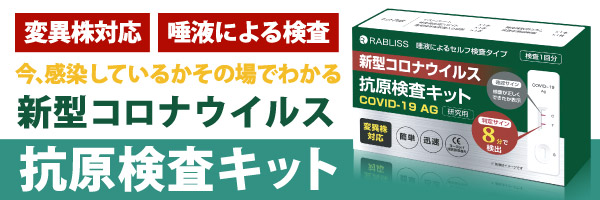 新型コロナウイルス 抗原検査キット