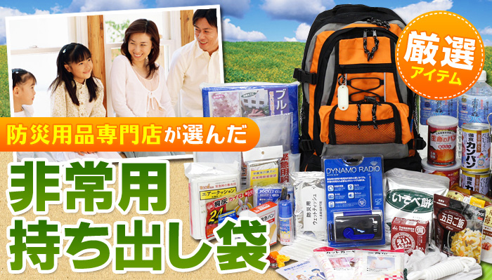 防災用品専門店が選んだ非常用持ち出し袋