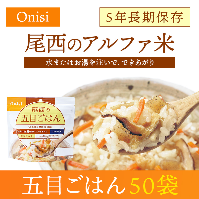 ※代引き不可】　防災用品・防災グッズ専門店　五目ごはん　尾西食品　50袋入【メーカー直送　アルファ米　ヤマックス