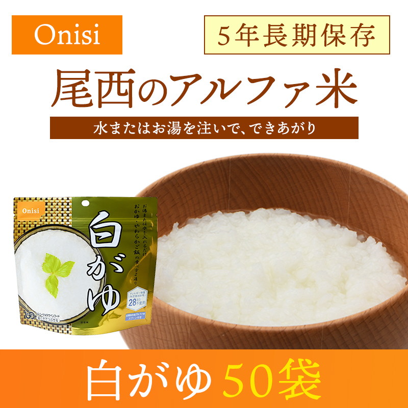 尾西食品 Onisi 非常用長期保存食 アルファ米 白飯 5個セット