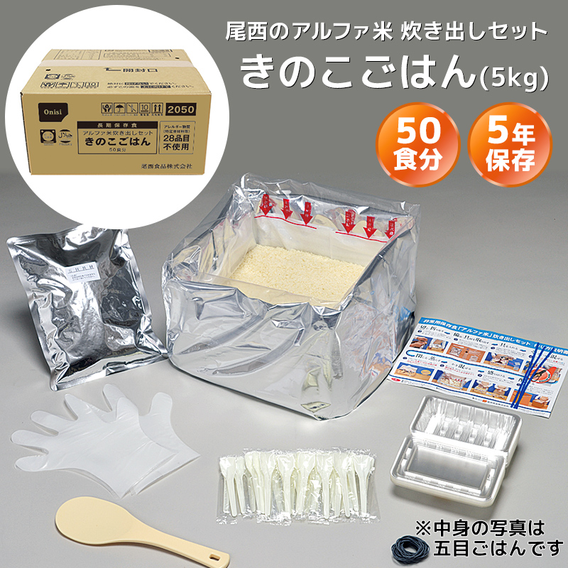 ※代引き不可】　防災用品・防災グッズ専門店　きのこごはん　50食分（5kg）【メーカー直送品　アルファ米≪炊き出しセット≫　尾西食品　ヤマックス