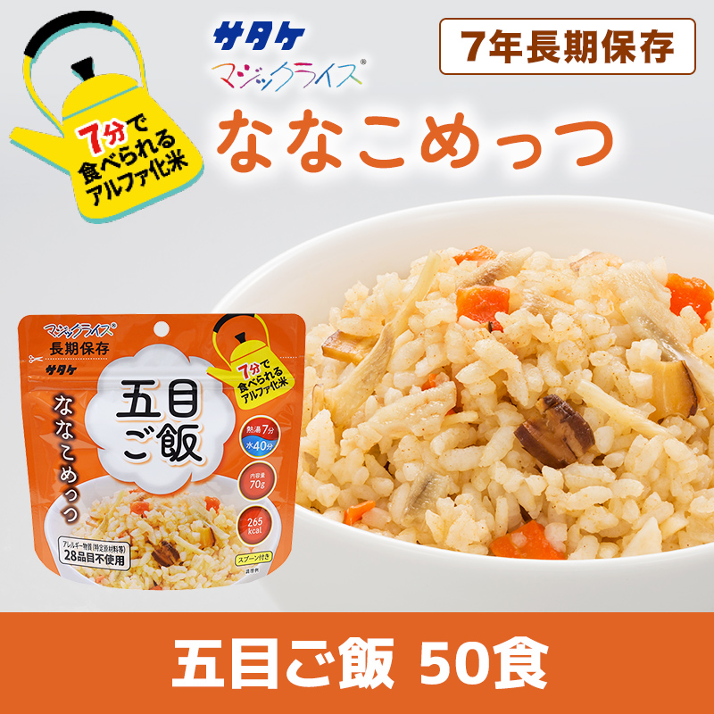 7年保存 マジックライス ななこめっつ 五目ご飯 50食【メーカー直送