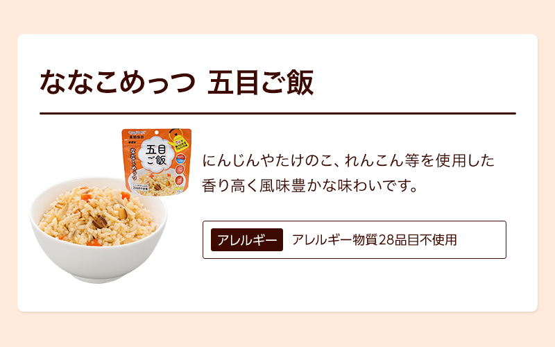 7年保存 マジックライス ななこめっつ 五目ご飯 50食【メーカー直送