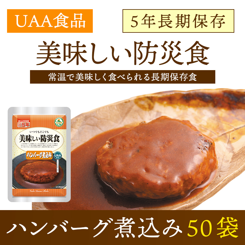 美味しい防災食　UAA食品　アルファフーズ　ハンバーグ煮込み100g×50食-