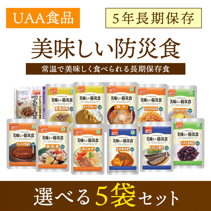 美味しい防災食 選べる 5食 アルファフーズ 非常食セット | 防災用品