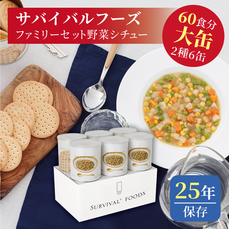 サバイバルフーズ ファミリーセット 大缶 6缶入（約60食分）【野菜シチュー3缶・クラッカー3缶】 | 防災用品・防災グッズ専門店 ヤマックス