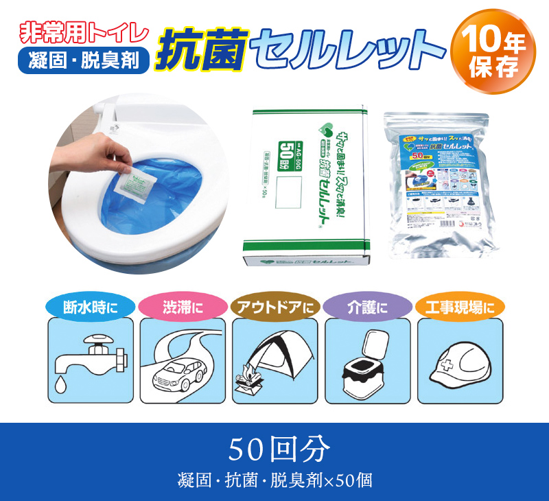 非常用トイレ 抗菌セルレット 凝固・抗菌・脱臭剤 50回分 | 防災用品