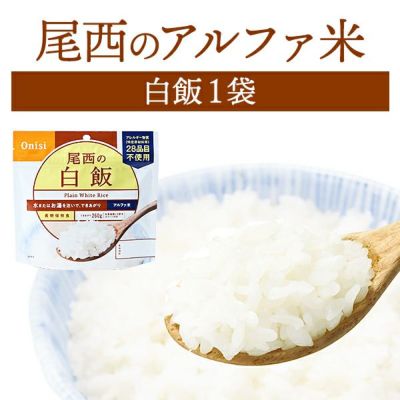 尾西食品 アルファ米 白飯 単品 1袋