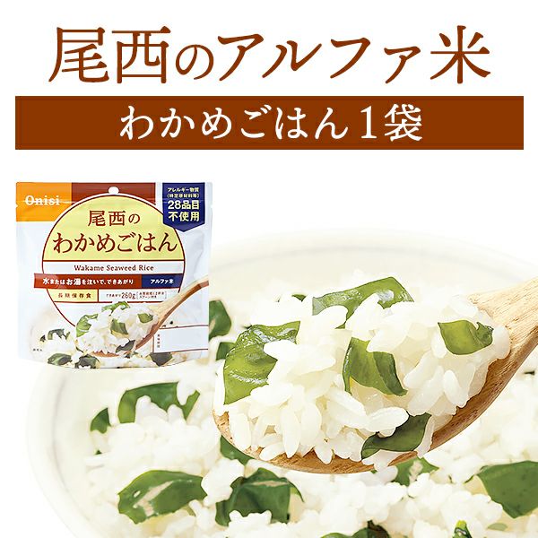 尾西食品 アルファ米炊き出しセットわかめごはん50食分