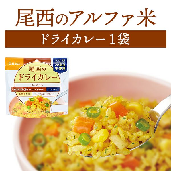 尾西食品 アルファ米 ドライカレー 単品 1袋