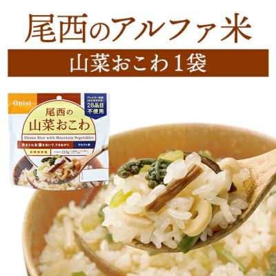 尾西食品 アルファ米 山菜おこわ 単品 1袋