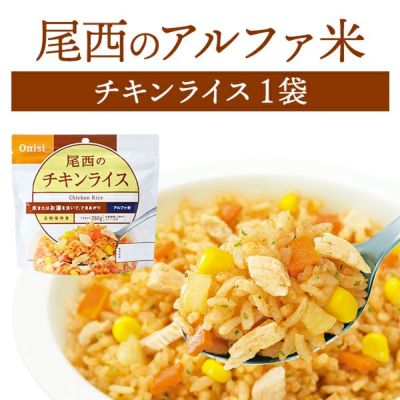 尾西食品 アルファ米 チキンライス 単品 1袋