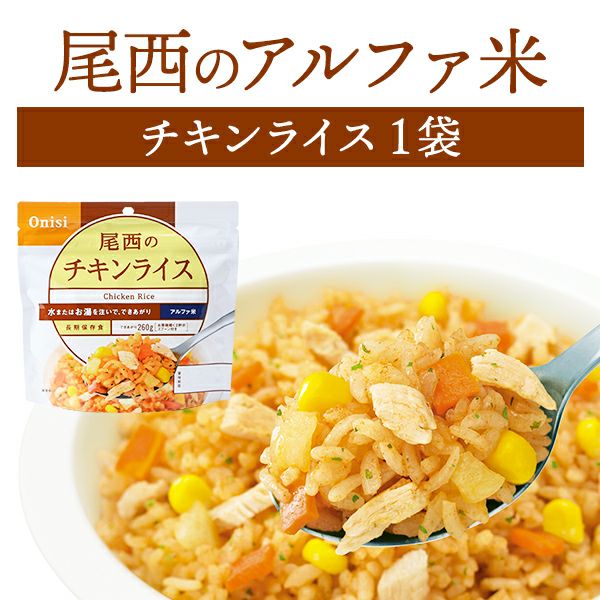 尾西食品 アルファ米 チキンライス 単品 1袋