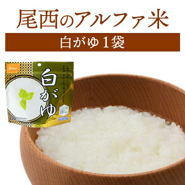 尾西食品 アルファ米 白がゆ 単品 1袋