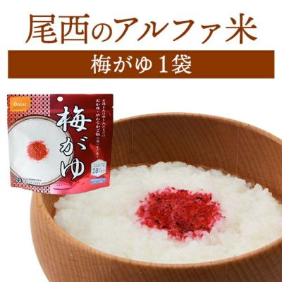 尾西食品 アルファ米 白がゆ 単品 1袋 | 防災用品・防災グッズ専門店