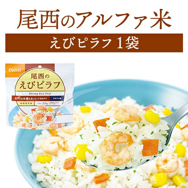 尾西食品 アルファ米 えびピラフ 単品 1袋