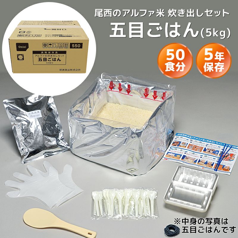 尾西食品 アルファ米≪炊き出しセット≫ 五目ごはん 50食分（5kg 