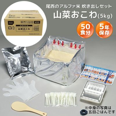 尾西食品アルファ米≪炊き出しセット≫山菜おこわ50食分（5kg）