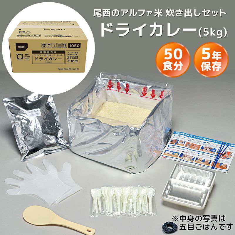 尾西食品 アルファ米 炊き出しセット ドライカレー 50食分（5kg