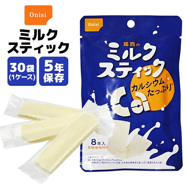 非常食 尾西のミルクスティック 8本×30袋【メーカー直送 ※代引き不可