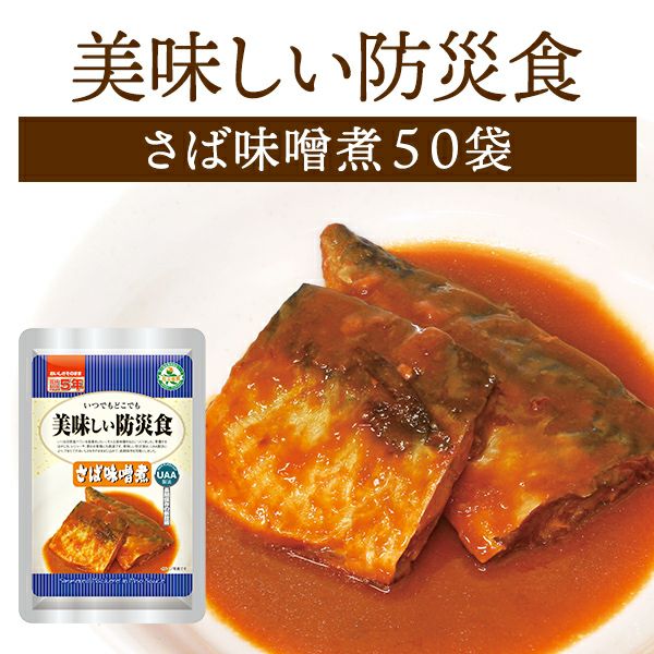 【碧空】防災非常食 美味しい防災食 さば味噌煮 150g×50個1ケース ケース販売】美味しい防災食 さば味噌煮 50袋【メーカー直送品 ※代引き