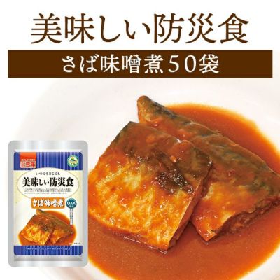 美味しい防災食 さば味噌煮 50袋