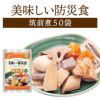 美味しい防災食 筑前煮 50袋