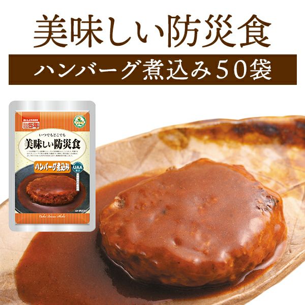 美味しい防災食 ハンバーグ煮込み 50袋【メーカー直送品 ※代引き不可