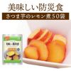 美味しい防災食 さつま芋のレモン煮 50袋