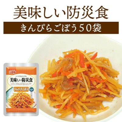 レビューを書く 美味しい防災食 きんぴらごぼう 保存期間5年 50食入 防災用品 防災グッズ専門店 ヤマックス