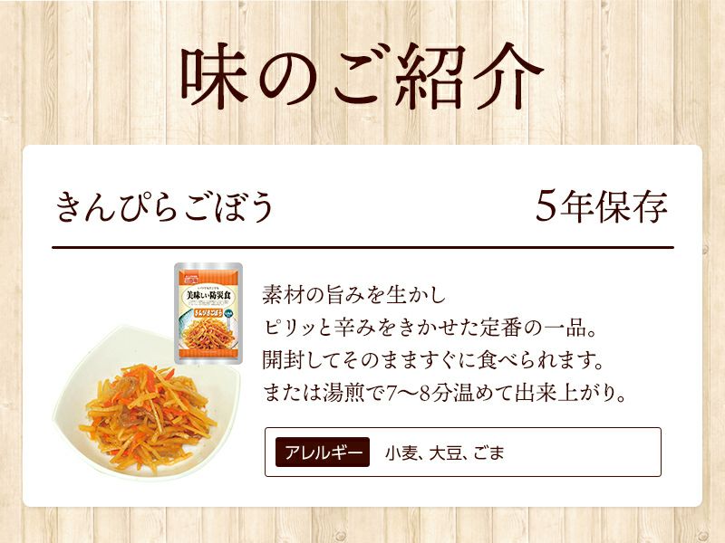 美味しい防災食 きんぴらごぼう