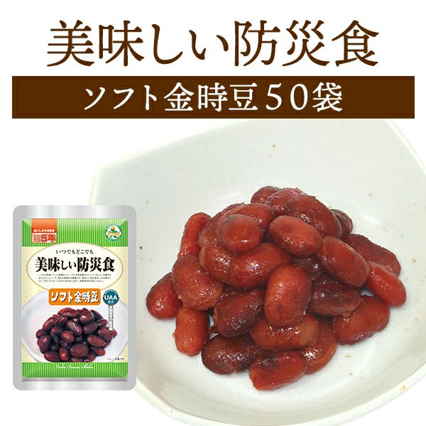 美味しい防災食 ソフト金時豆 50袋