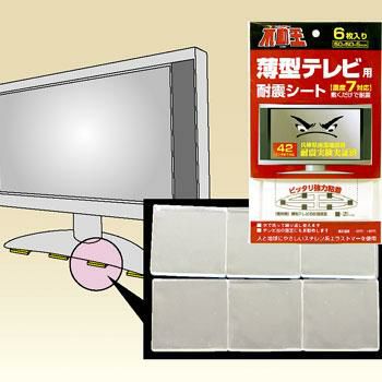 不動王耐震シート 薄型テレビ用（6枚入） [7380] | 防災用品・防災