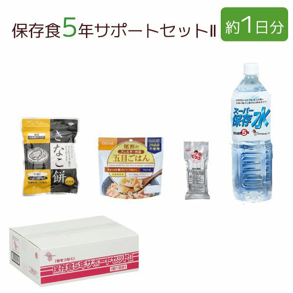 保存食5年サポートセットⅡ(約1日分)　6セット入　[2317]