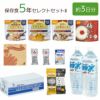 保存食5年セレクトセットⅡ(約3日分) 3セット入 [2322] | 防災用品