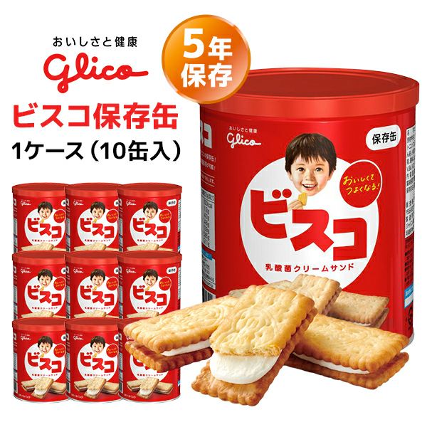 江崎グリコ ビスコ保存缶 1ケース（5枚×6袋×10缶入り） | 防災用品・防災グッズ専門店 ヤマックス