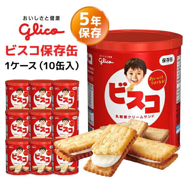 江崎グリコ ビスコ保存缶 1ケース（5枚×6袋×10缶入り）