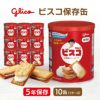 江崎グリコ ビスコ保存缶 1ケース（5枚×6袋×10缶入り）