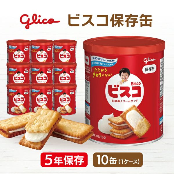 江崎グリコ ビスコ保存缶 1ケース（5枚×6袋×10缶入り）