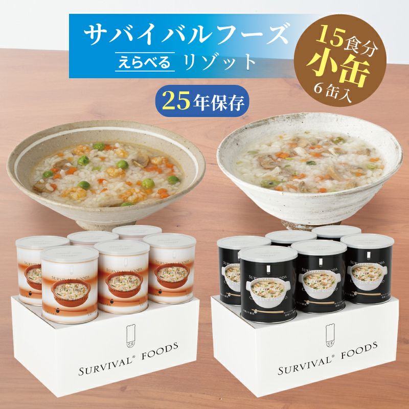 サバイバルフーズ リゾット 小缶 6缶入[15食分]（洋風とり雑炊 or 洋風えび雑炊）