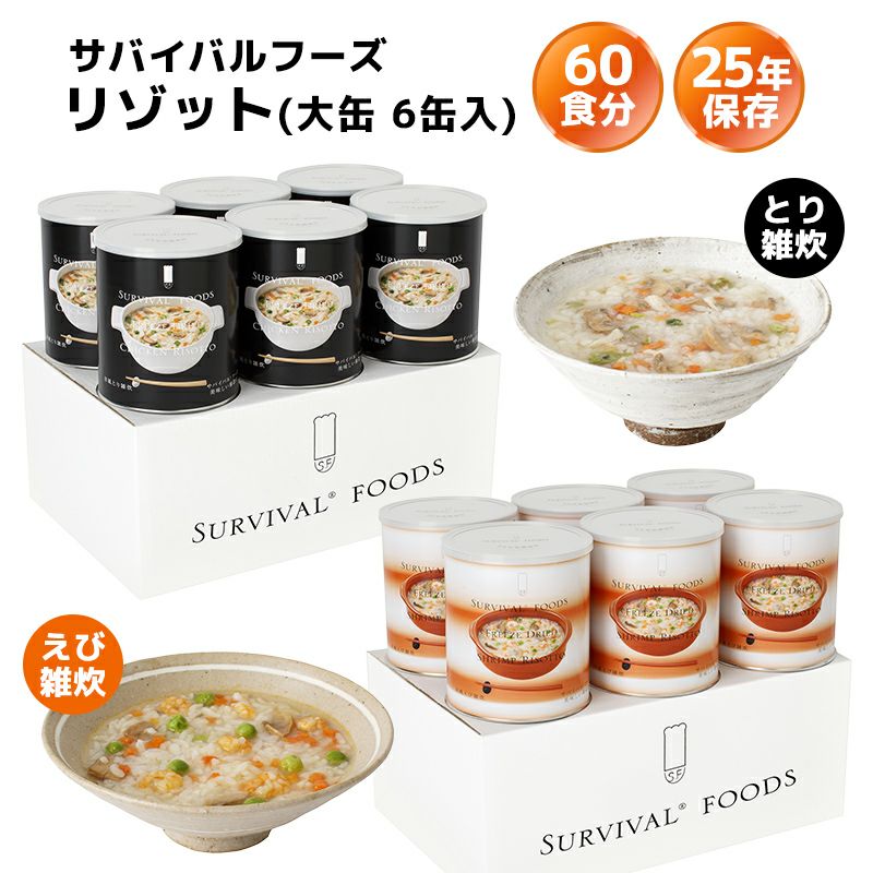サバイバルフーズ リゾット 大缶 6缶入（約60食分）【洋風とり雑炊 or