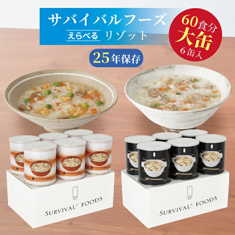 サバイバルフーズ リゾット 大缶 6缶入（約60食分）【洋風とり雑炊 or 