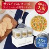 サバイバルフーズ ファミリーセット（野菜シチュー・クラッカー） 大缶 6缶入[60食分]