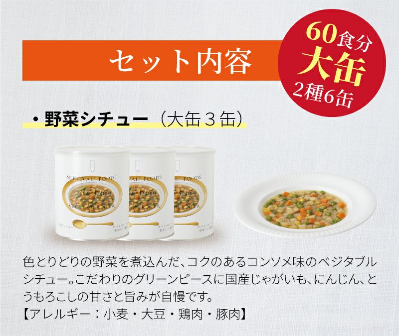 サバイバルフーズ ファミリーセット・野菜シチュー大缶