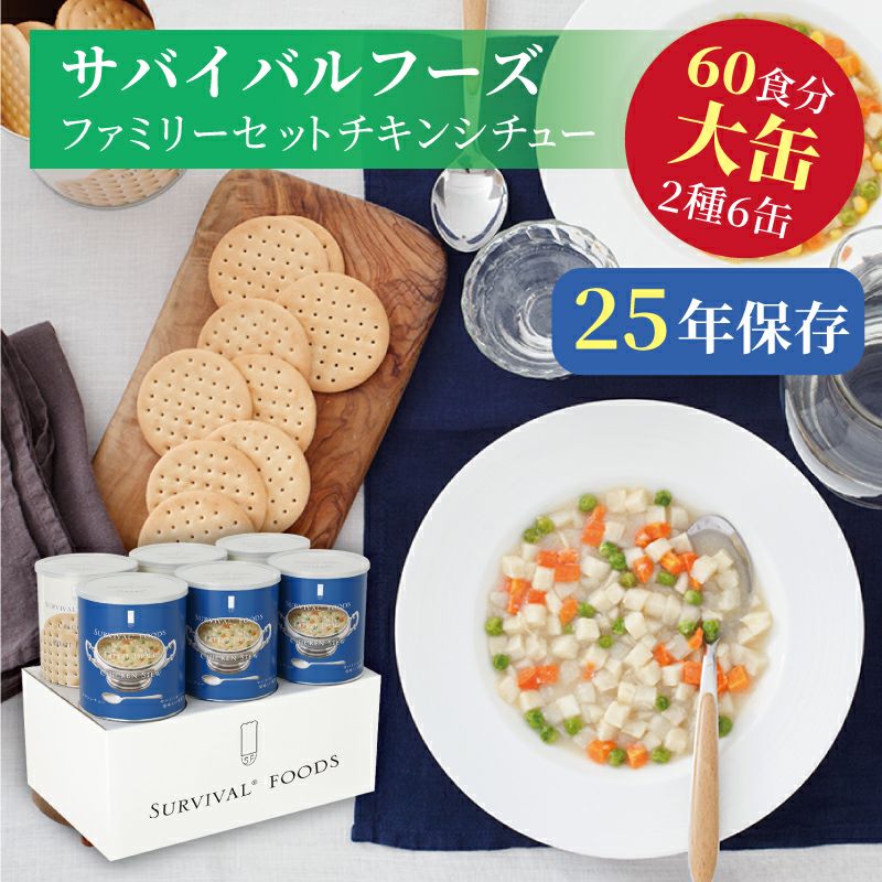 サバイバルフーズ ファミリーセット（チキンシチュー・クラッカー） 大缶 6缶入[60食分]