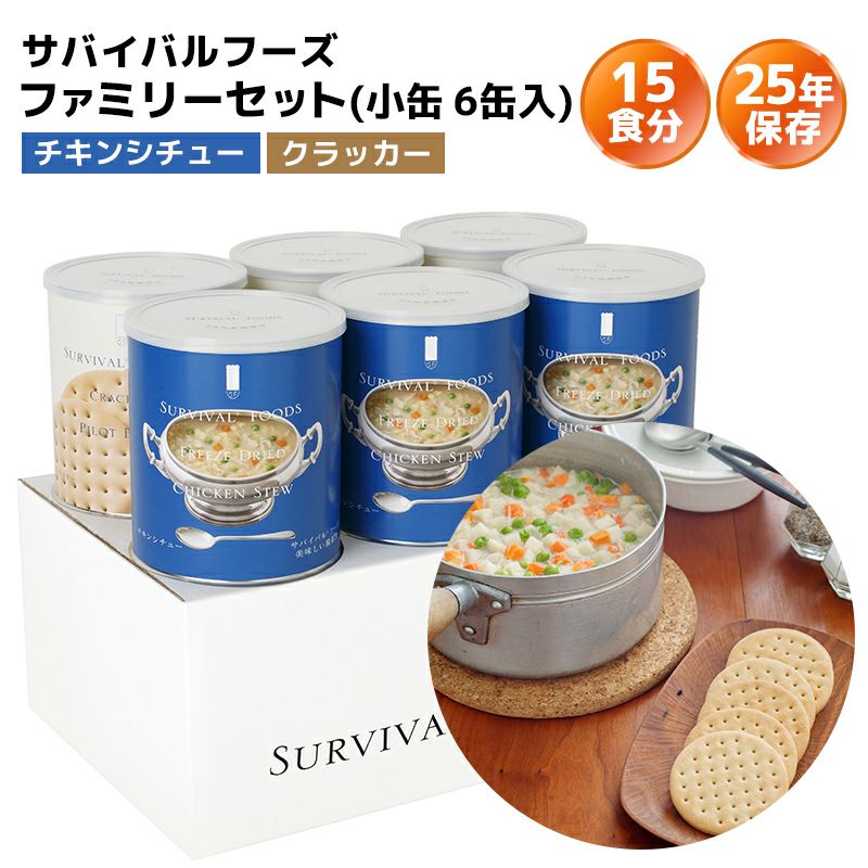 サバイバルフーズ ファミリーセット（チキンシチュー・クラッカー） 小缶 6缶入[15食分]
