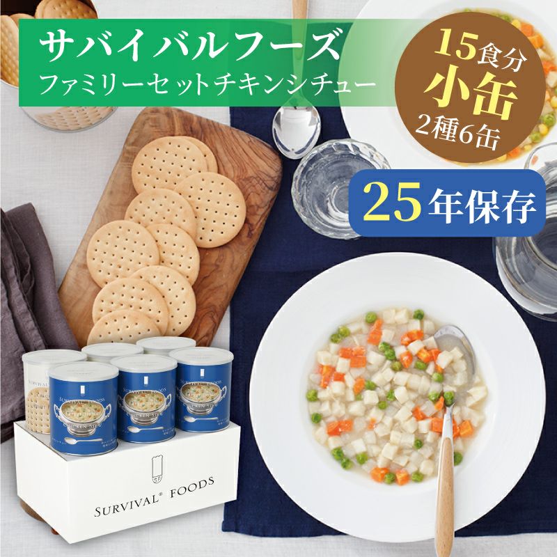 サバイバルフーズ ファミリーセット 小缶 6缶入（約15食分）【チキン 