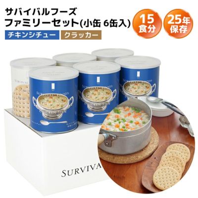 サバイバルフーズ ファミリーセット 大缶 6缶入（約60食分）【野菜