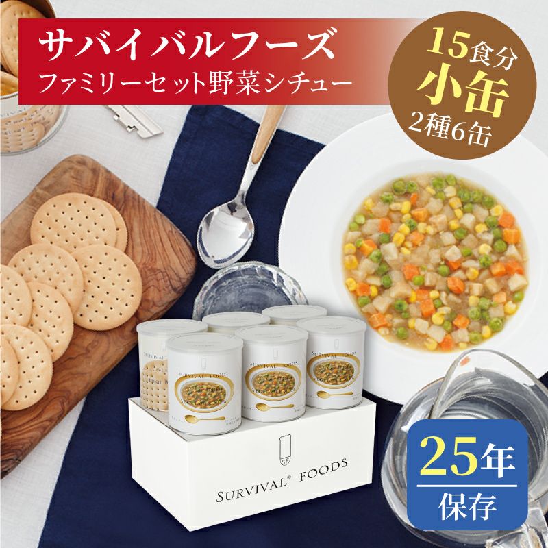 サバイバル フーズセット ファミリーセット 小 クラッカー 野菜シチュー 缶切付 6缶 約15食分 常温保存で25年 2661 防災用品 防災グッズ専門店 ヤマックス