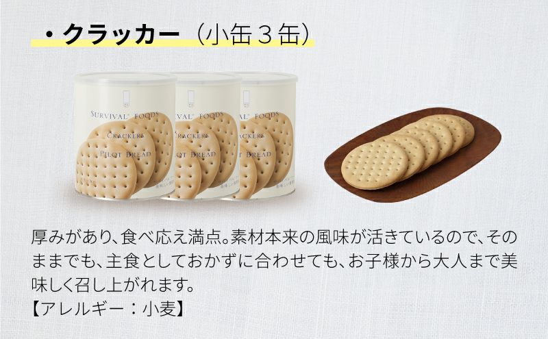 サバイバルフーズ・クラッカー